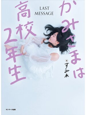 cover image of かみさまは高校２年生